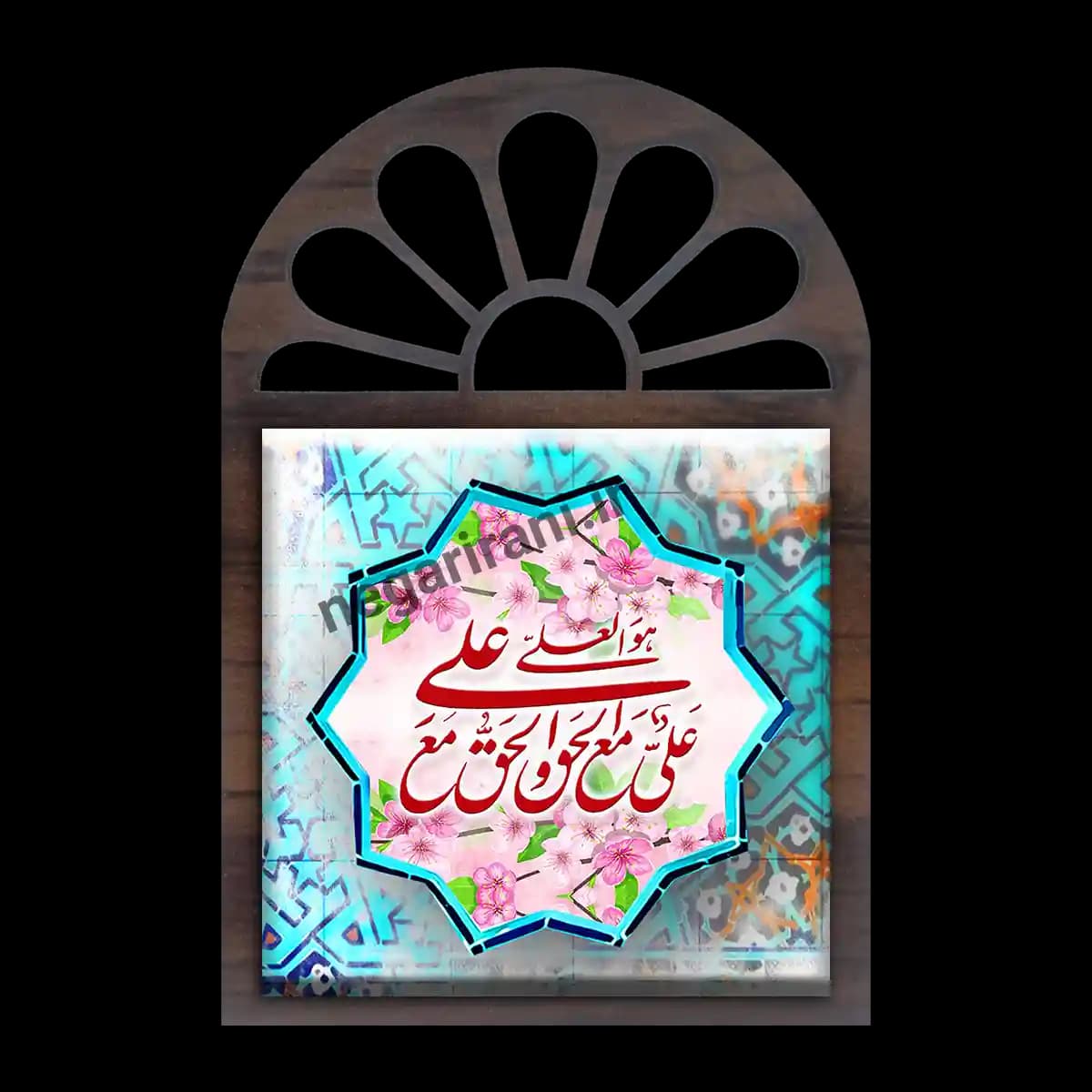 تندیس کاشی پنجره ای علی مع الحق و الحق مع علی 2D 154