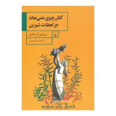 کاش چیزی نمی ماند جز لحظات شیرین — تصویر ۳
