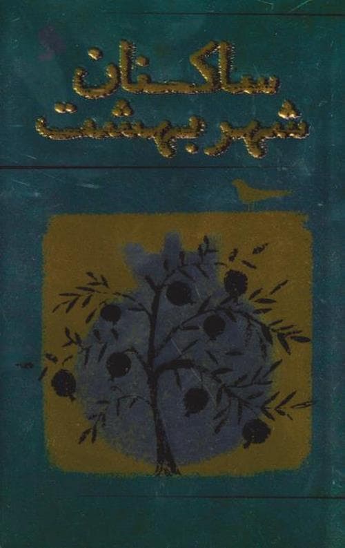 ساکنان شهر بهشت