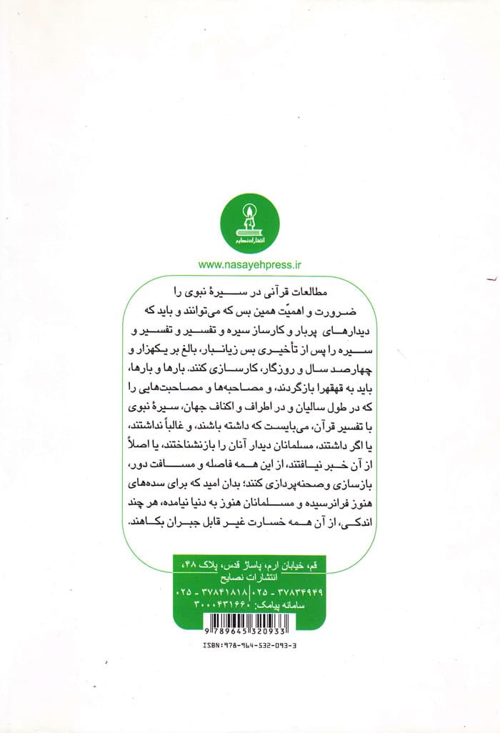 درآمدی بر مطالعات قرآنی در سیره نبوی — تصویر ۲