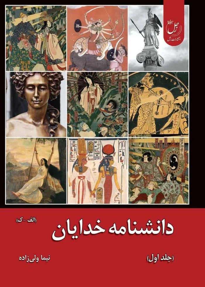 دانشنامه خدایان؛ جلد اول