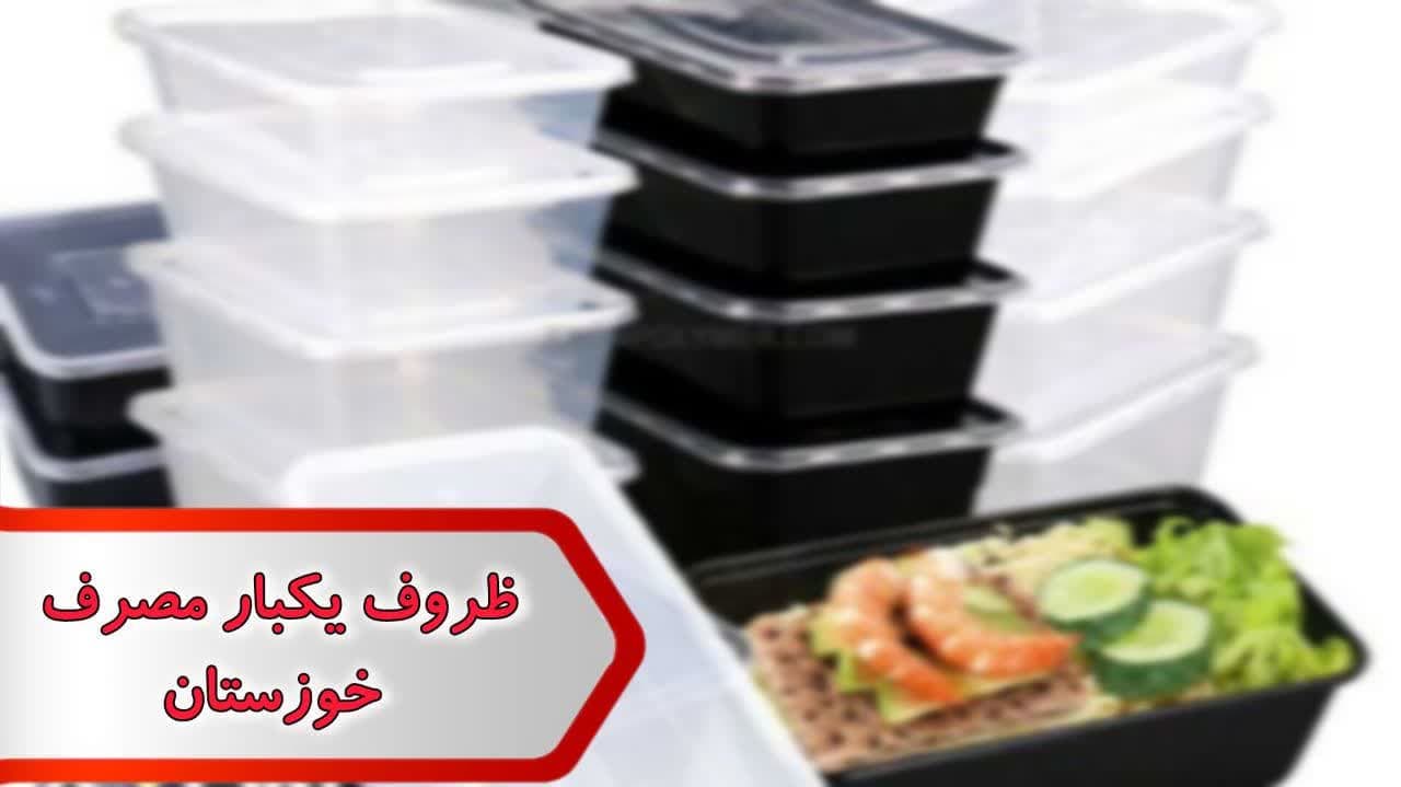 شماره ظروف یکبار مصرف خوزستان