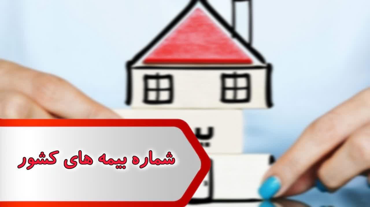 شماره بیمه های کشور