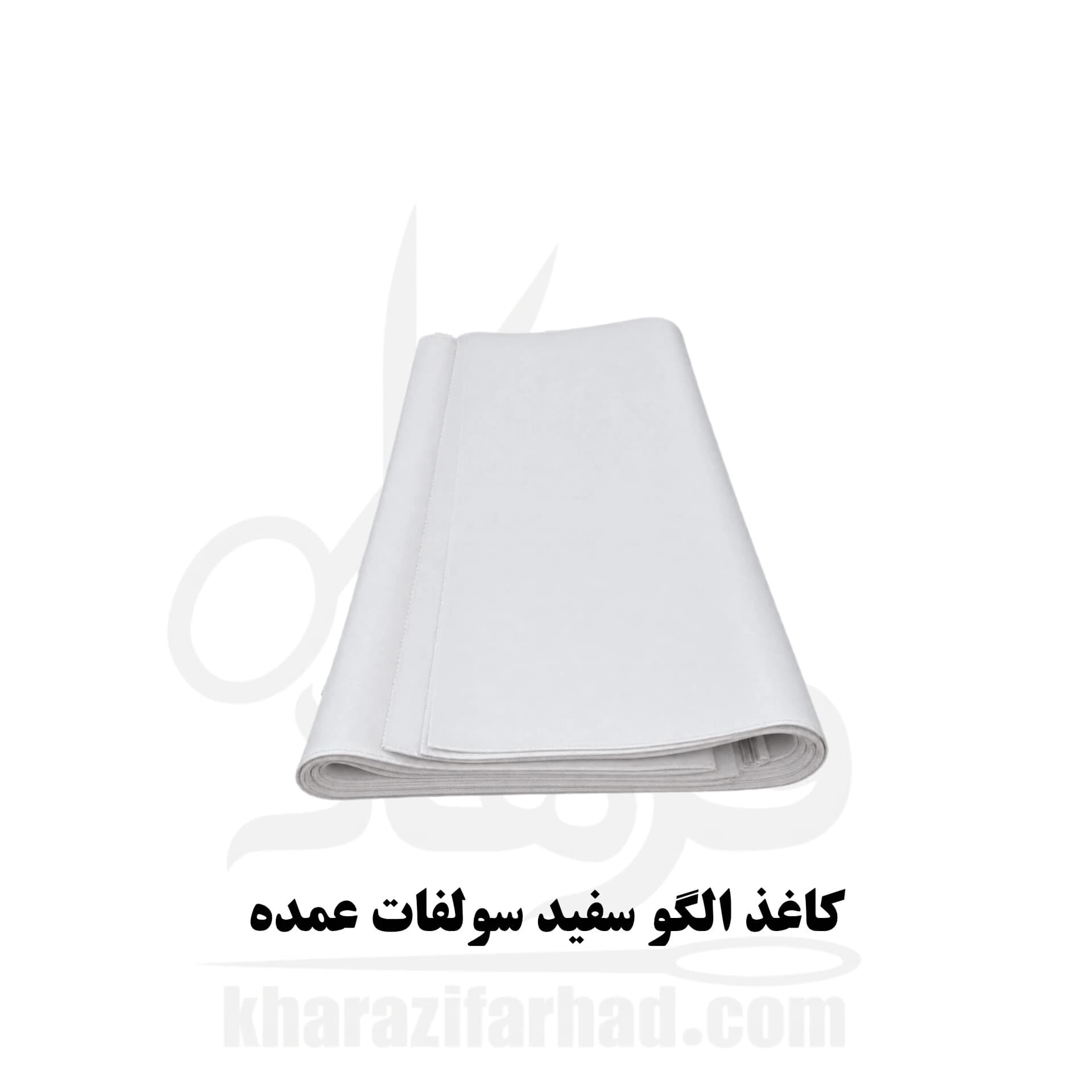کاغذ الگو سفید مدل سولفات (یک رو روغنی) کیلویی