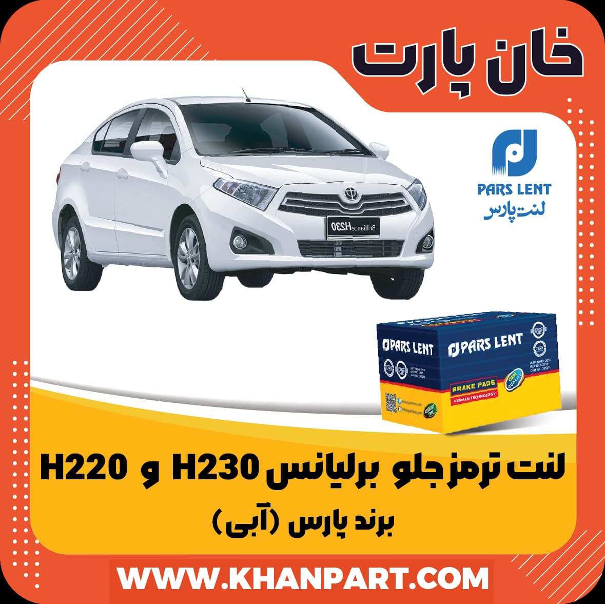 لنت ترمز جلو برلیانس H220 و H230 برند پارس آبی