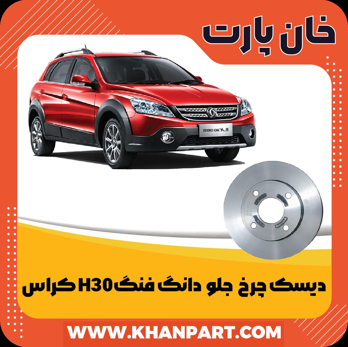 دیسک چرخ جلو دانگ فنگ H30 کراس