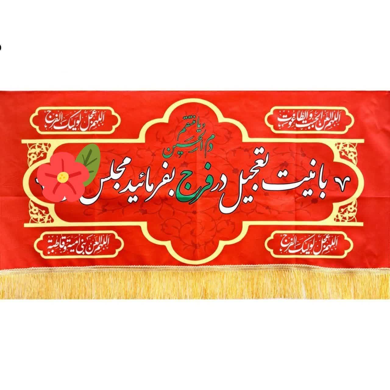 کتیبه نیت فرج قرمز