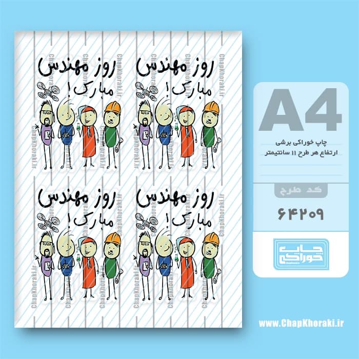 چاپ خوراکی روز مهندس کد 64209 — تصویر ۲