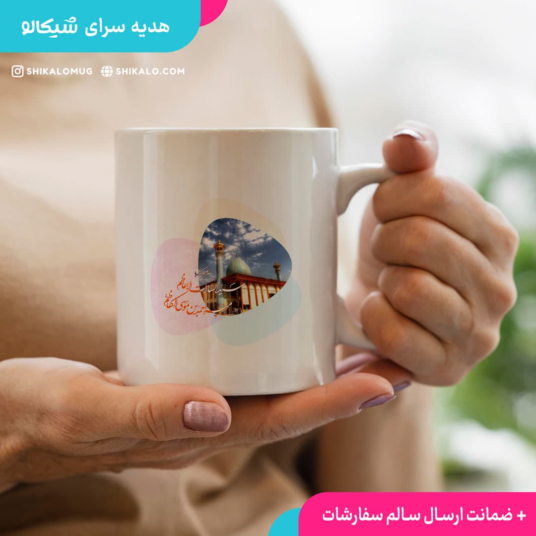ماگ شاهچراغ — تصویر ۳