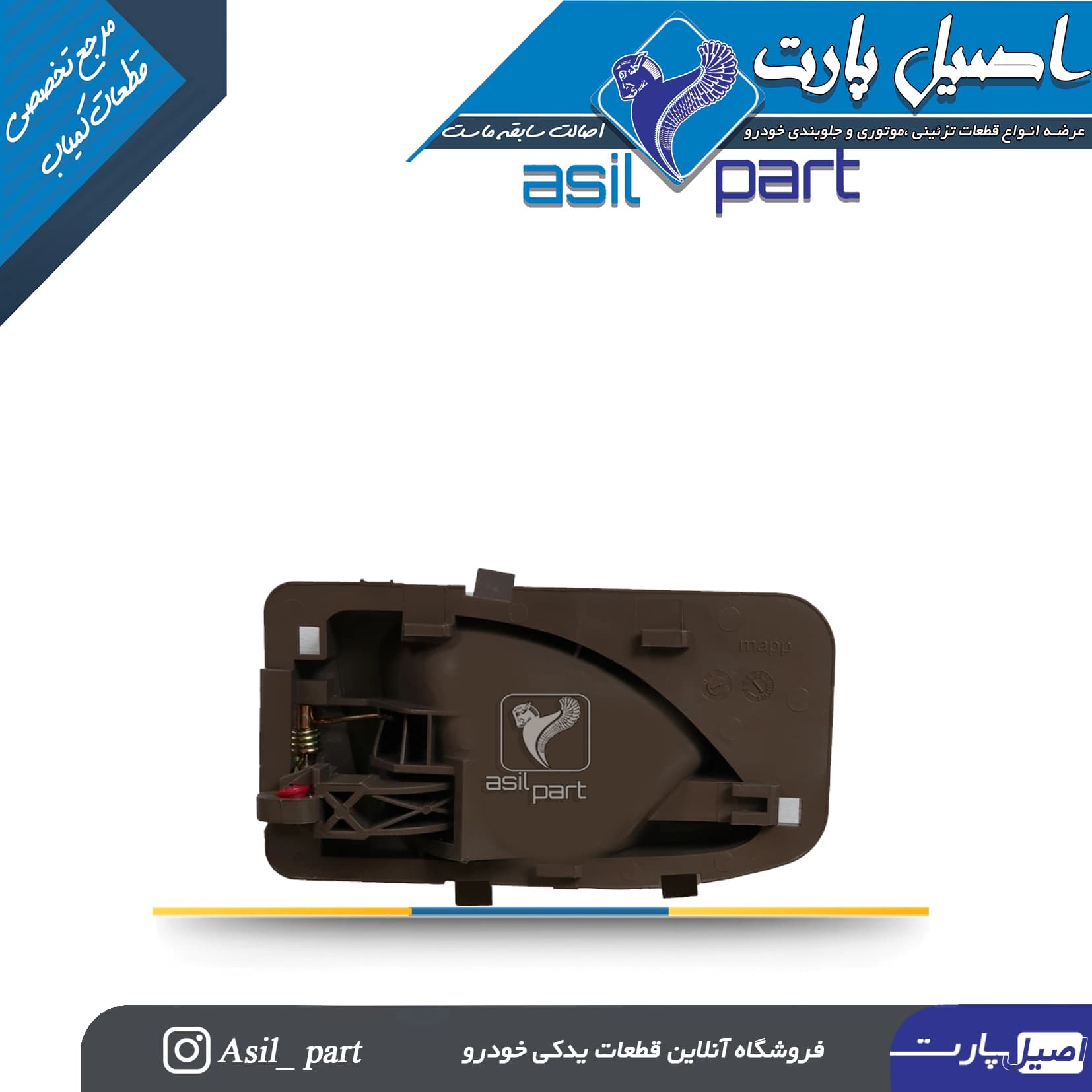 دستگیره درب بازکن داخلی راست بژ تیره جدید پژو 405،Slx و پارس ری استایل قدیم کد 2456-اصیل پارت — تصویر ۲