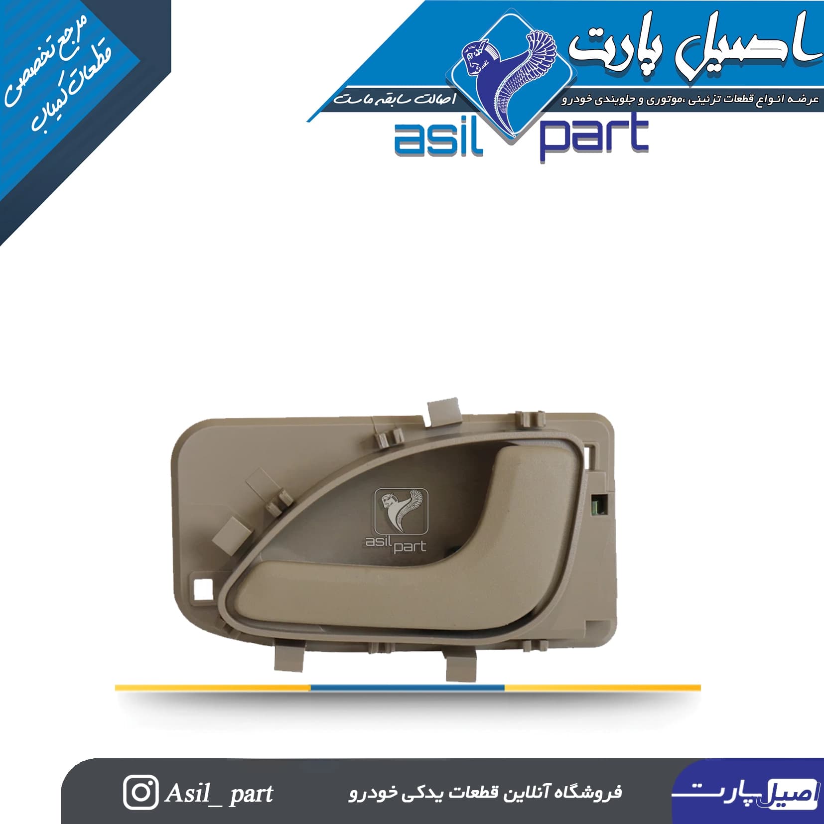 دستگیره درب بازکن داخلی راست بژ روشن پارس جدید کد 2457-اصیل پارت
