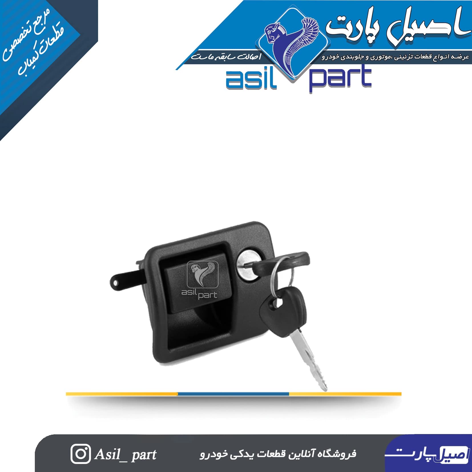 دستگیره (زبانه- قفل سوئیچی) درب داشبورد سمند LX کد 1477-اصیل پارت