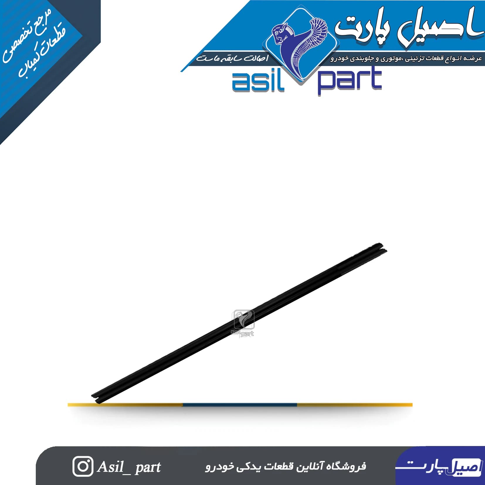 نوار آبگیر داخلی عقب راست پژو 405 و پارس کد3291-اصیل پارت — تصویر ۲