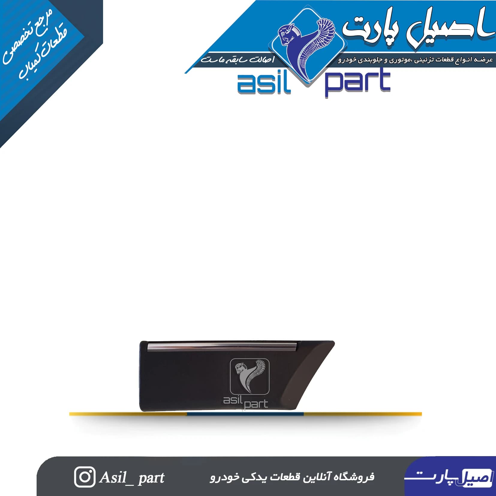 زه روی گلگیر راست پارس و SLX کد5929-اصیل پارت