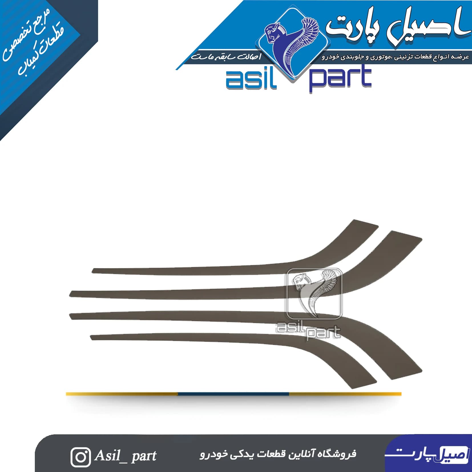 مجموعه 4 عددی زه رودری شمشیری پژو 405 SLX -اصیل پارت