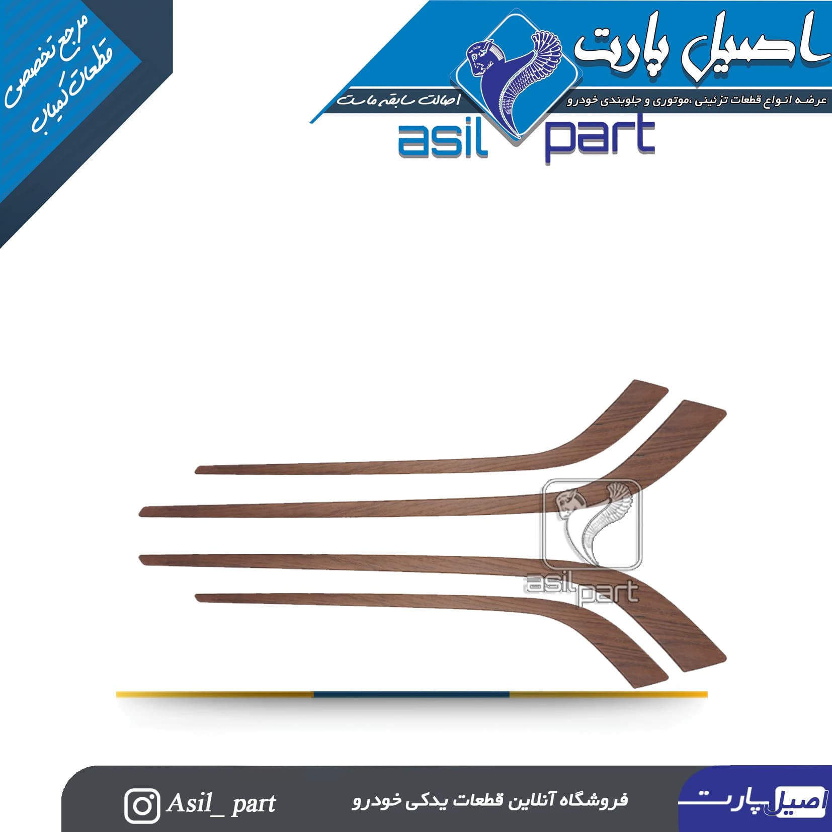 مجموعه 4 عددی زه رودری شمشیری ری استایل (طرح چوب) فاز 2 جدید آجری پژو پارس -اصیل پارت