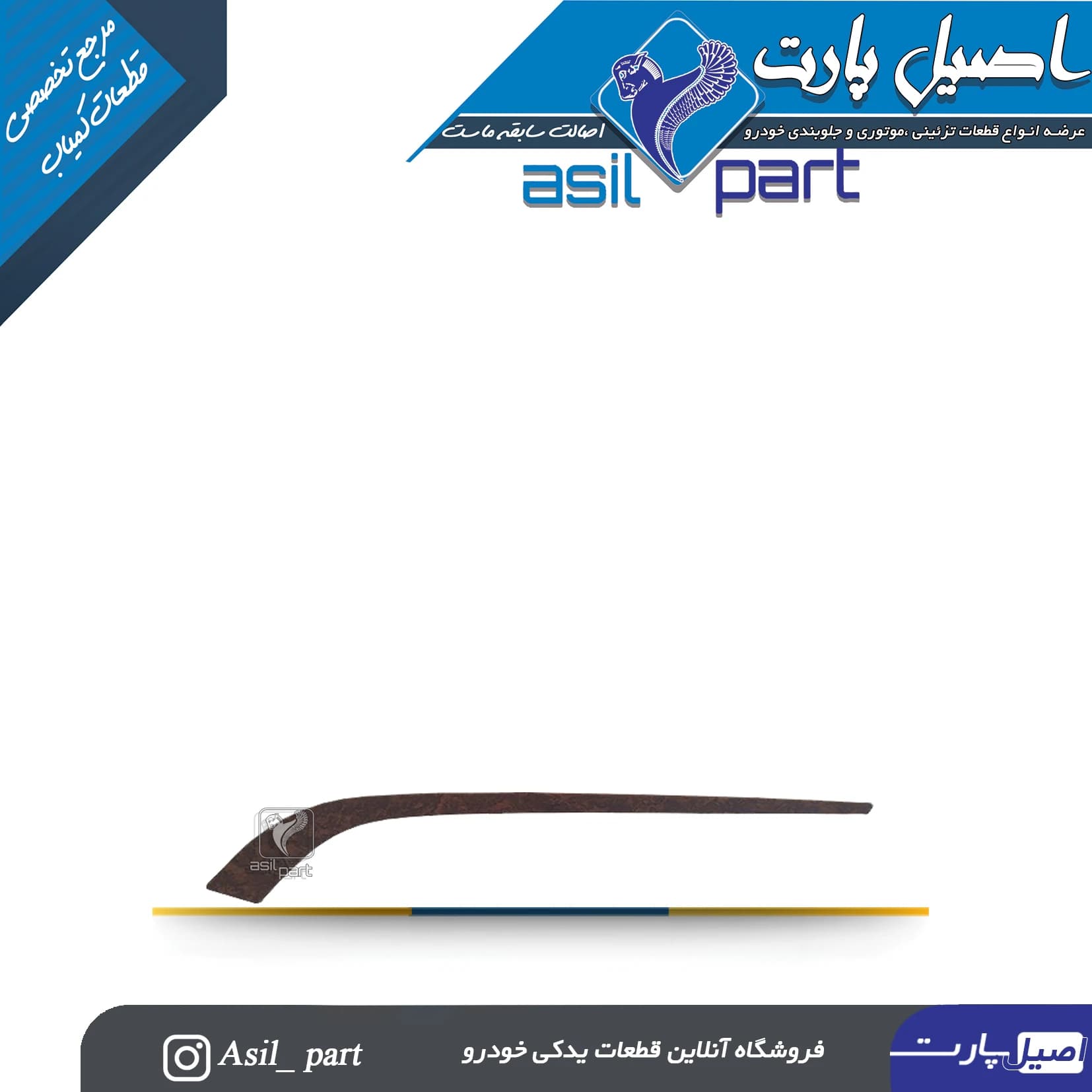 زه رودری شمشیری ری استایل جلو راست (طرح چوب) فاز 1 قدیم مات پژو پارس کد 1284-اصیل پارت