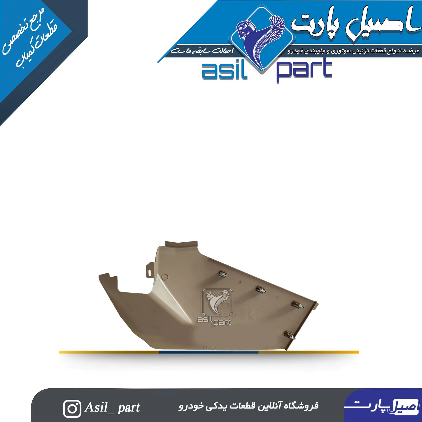 قاب بغل کنسول راست جدید پژو 405 کد4735-اصیل پارت — تصویر ۲