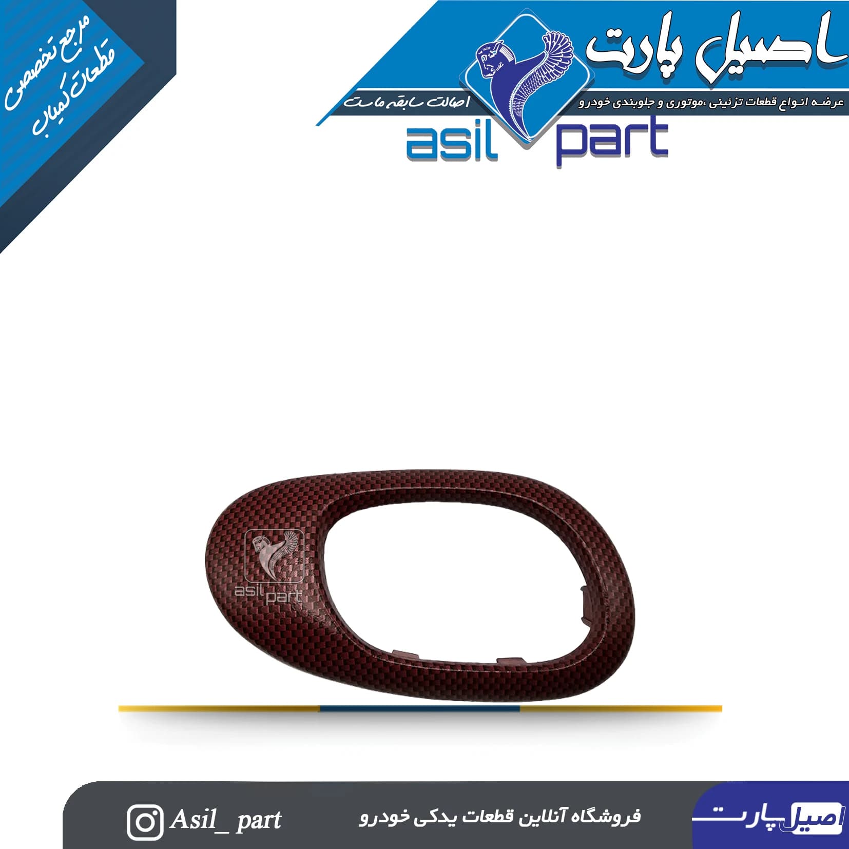 قاب دستگیره درب بازکن داخلی راست قرمز206 و 207 -ایساکو شرکتی اصل