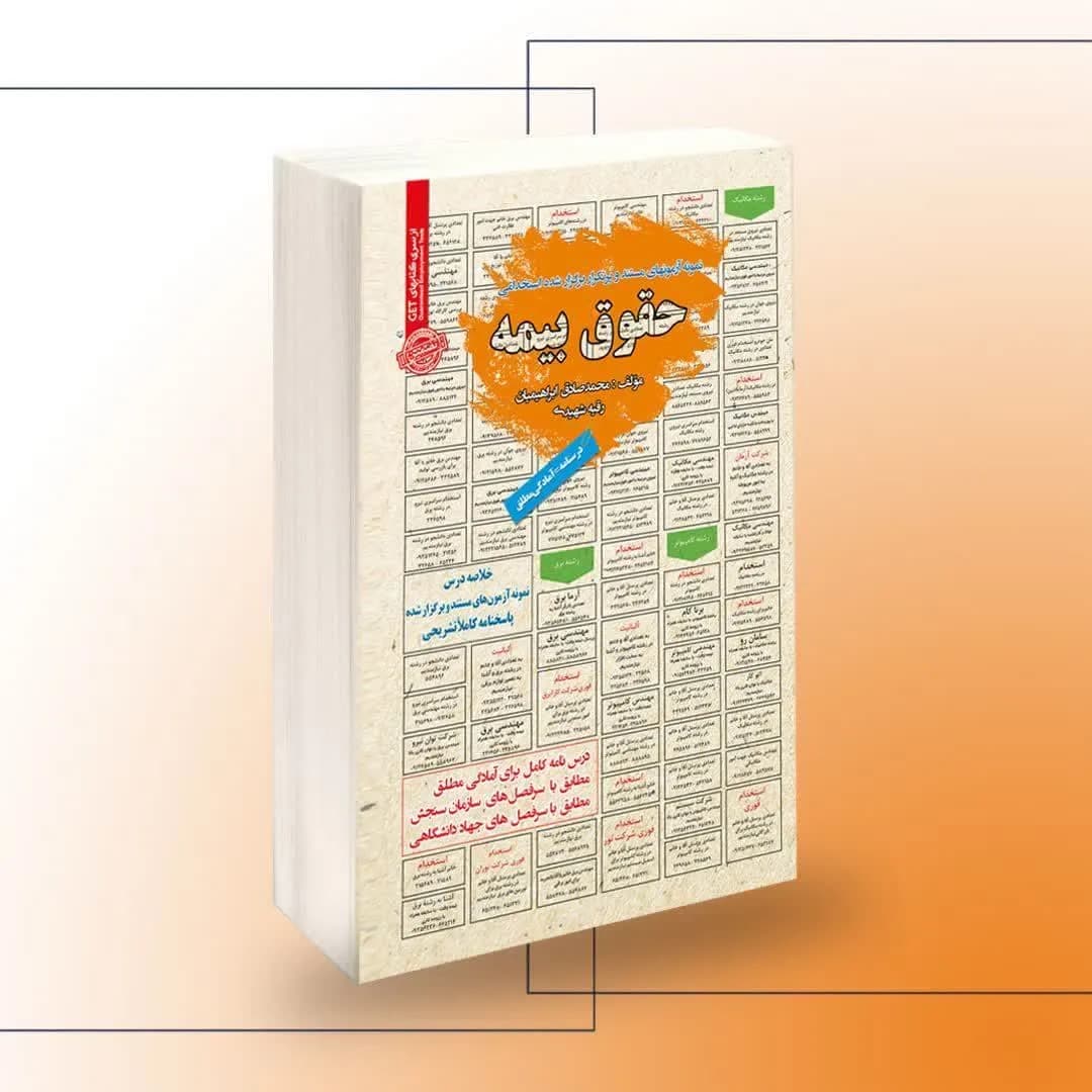 استخدامی حقوق بیمه
