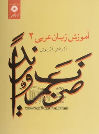 آموزش زبان عربی 2 آذرتاش آذرنوش