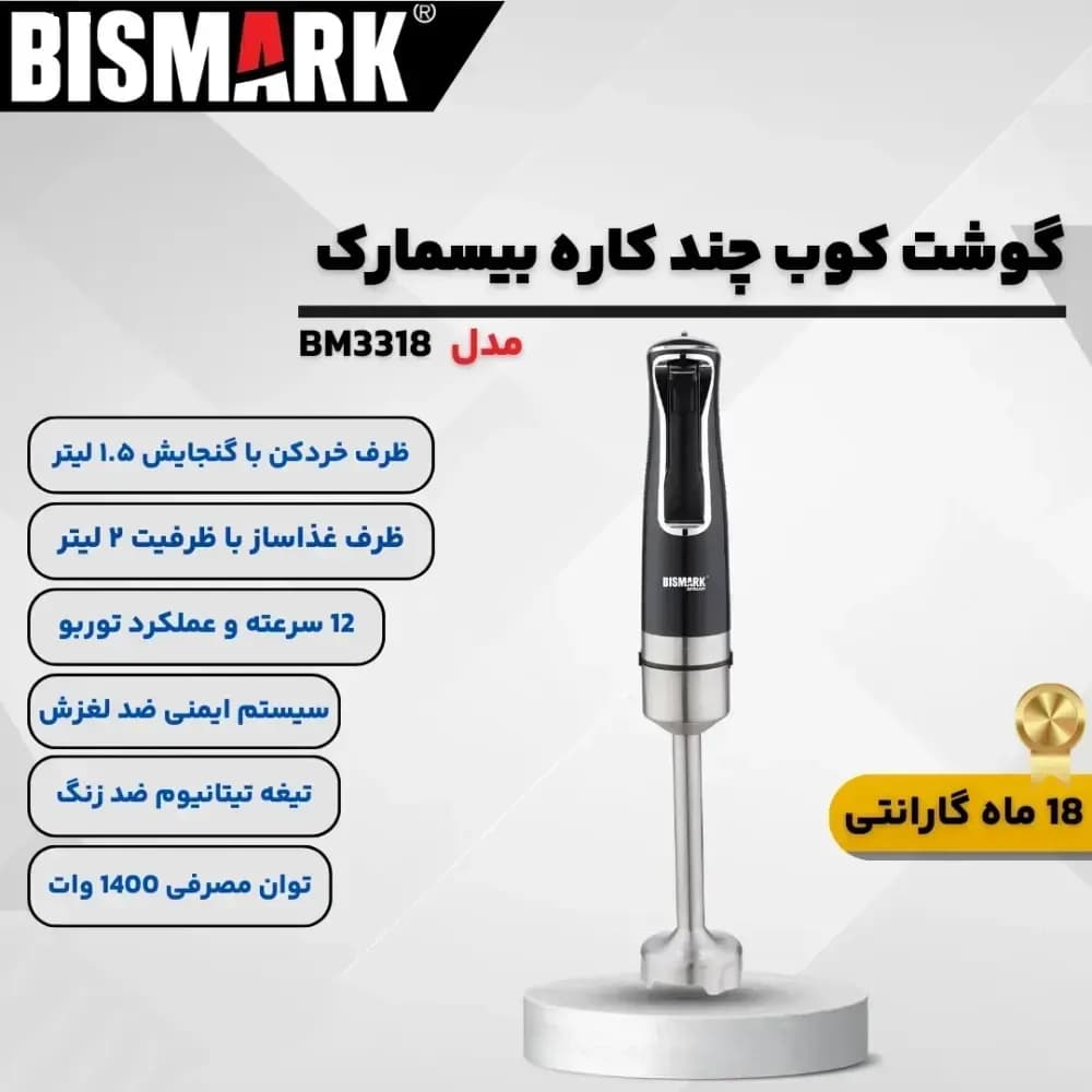 گوشت کوب بیسمارک مدل BISMARK-BM3318 (اورجینال) – 18 ماه کارت طلایی گارانتی – 60 ماه خدمات پس از فروش معتبر — تصویر ۲