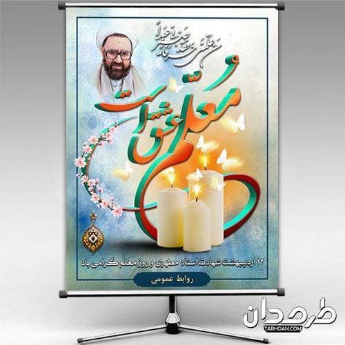 طرح بنر لایه باز روز معلم 1