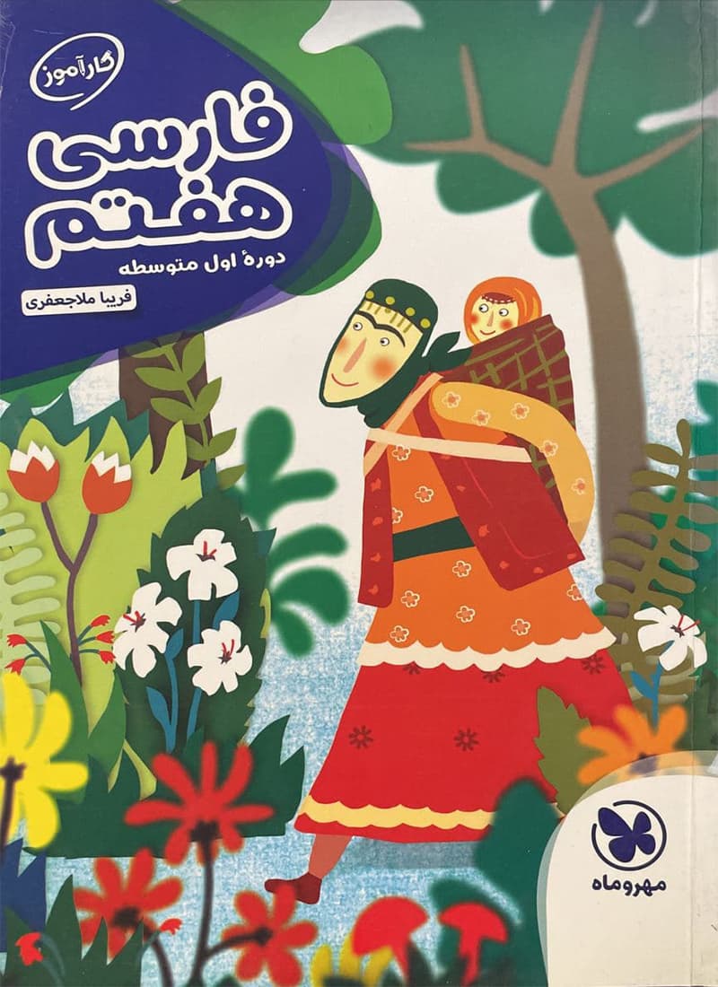 کتاب کارآموز فارسی هفتم متوسطه اول مهروماه