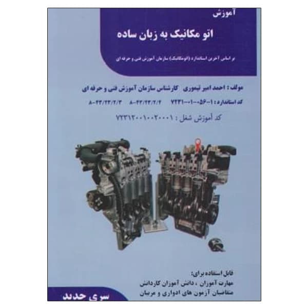 کتاب آموزش اتومکانیک به زبان ساده اثر احمد امیر تیموری نشر دانشگاهی فرهمند کد B20901 — تصویر ۳