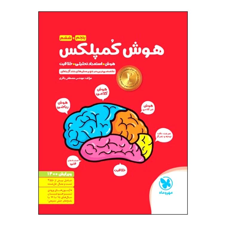 کتاب هوش کمپلکس ششم اثر مصطفی باقری انتشارات مهروماه کد B20807