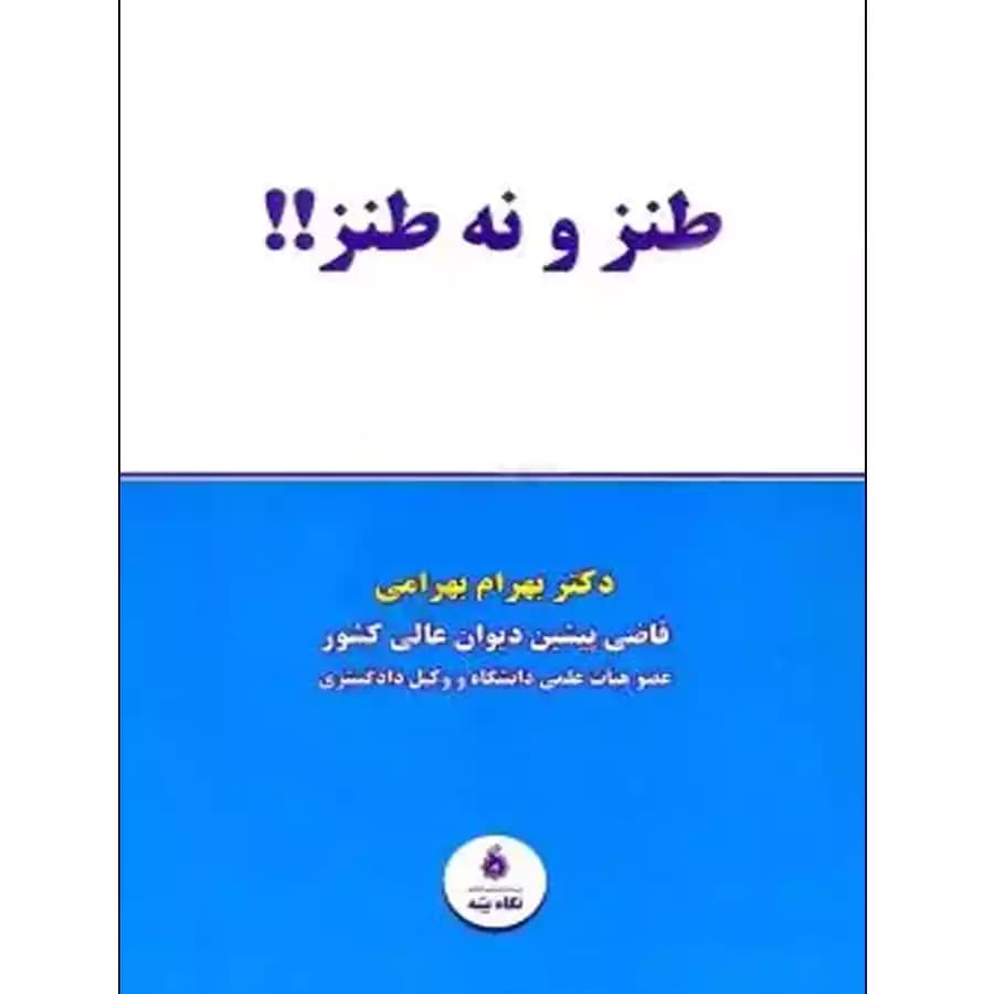 طنز و نه طنز