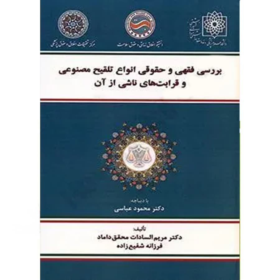 بررسی فقهی و حقوقی انواع تلقیح مصنوعی و قرابت های ناشی از آن