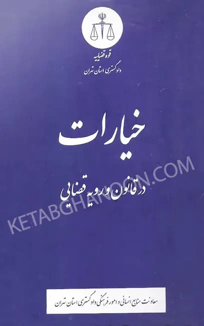 خیارات در قانون و رویه قضایی — تصویر ۲