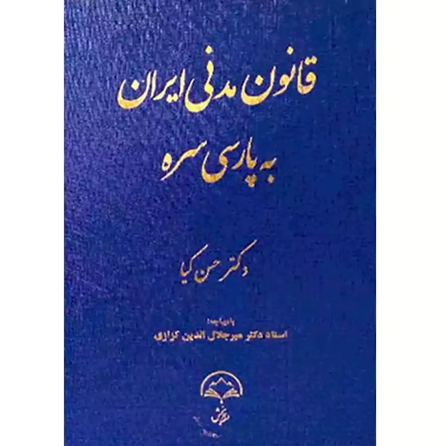 قانون مدنی ایران به پارسی سره