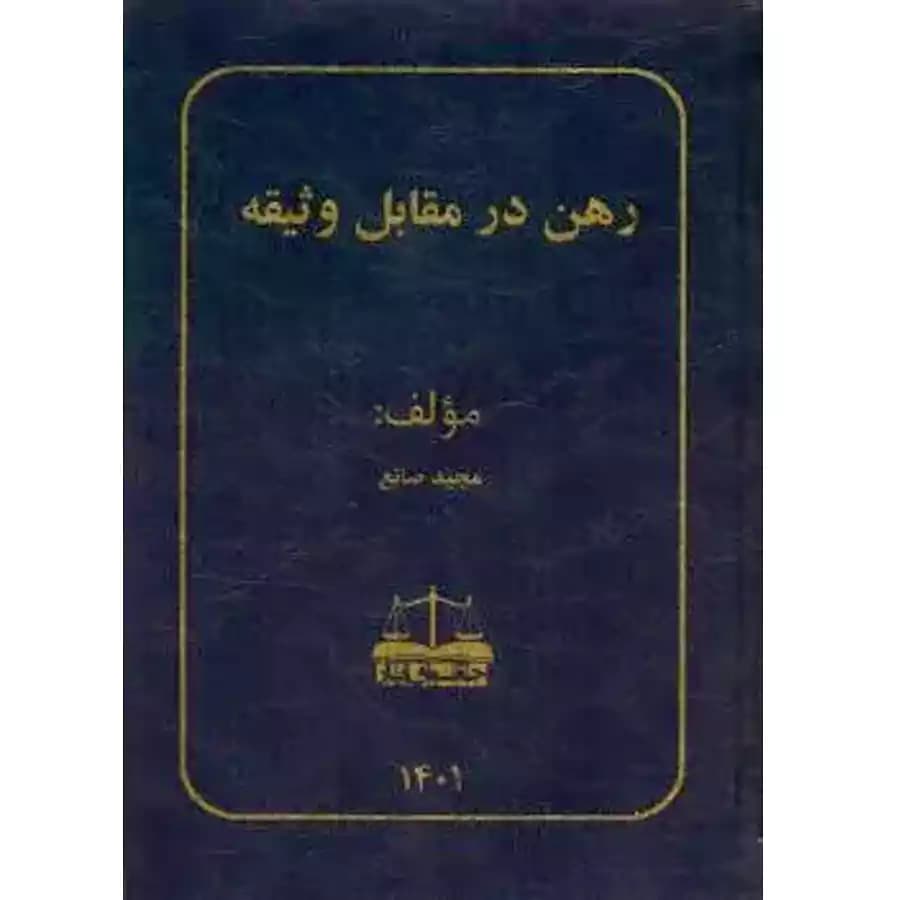 رهن در مقابل وثیقه