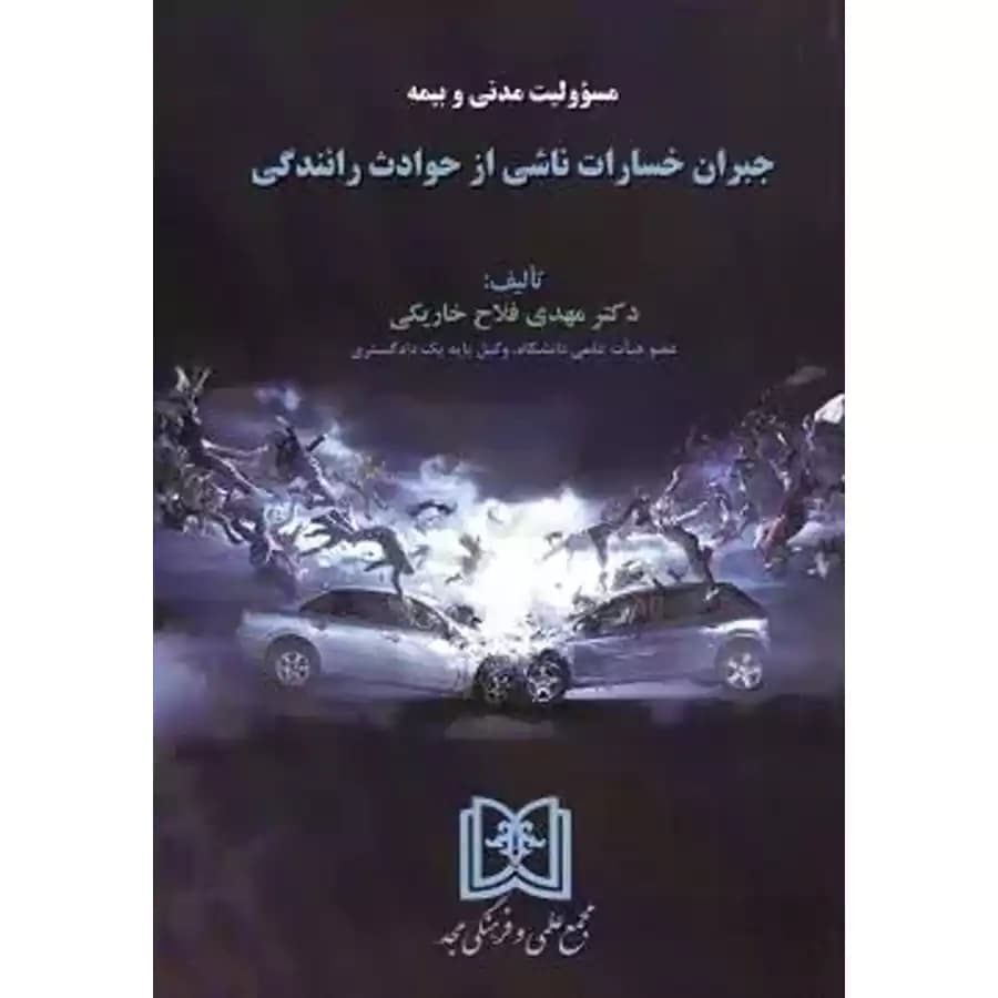 مسئولیت مدنی و بیمه(جبران خسارات ناشی از حوادث رانندگی)