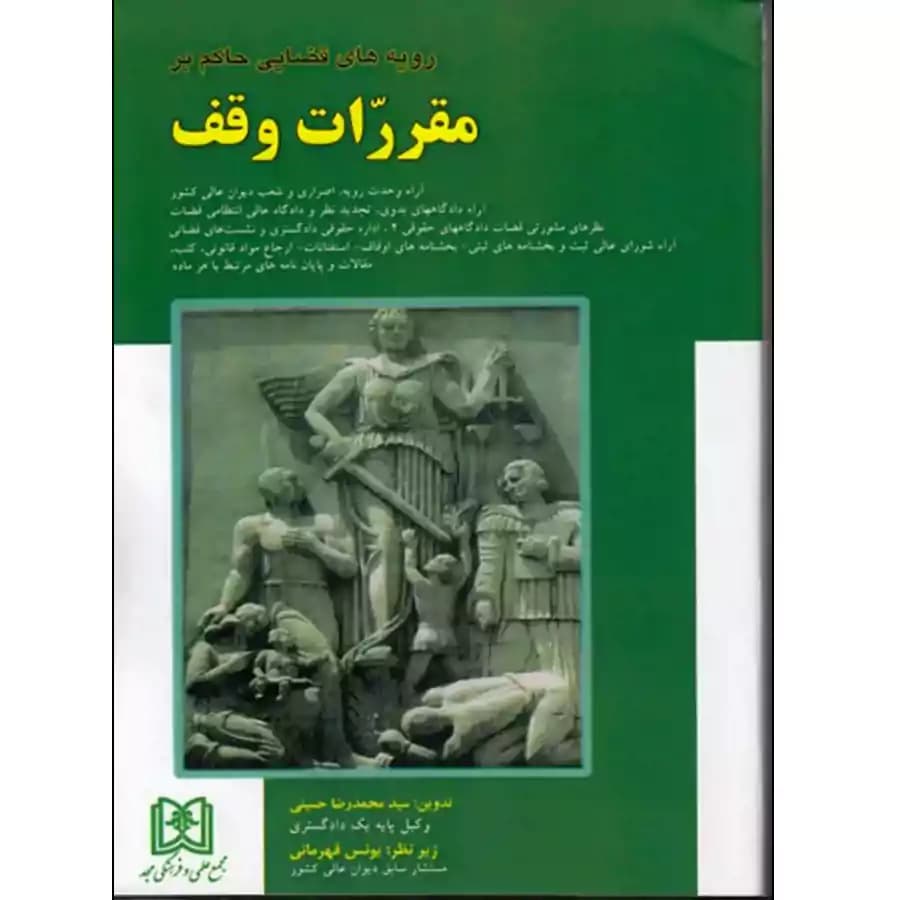 رویه های قضائی حاکم بر مقررات وقف — تصویر ۲