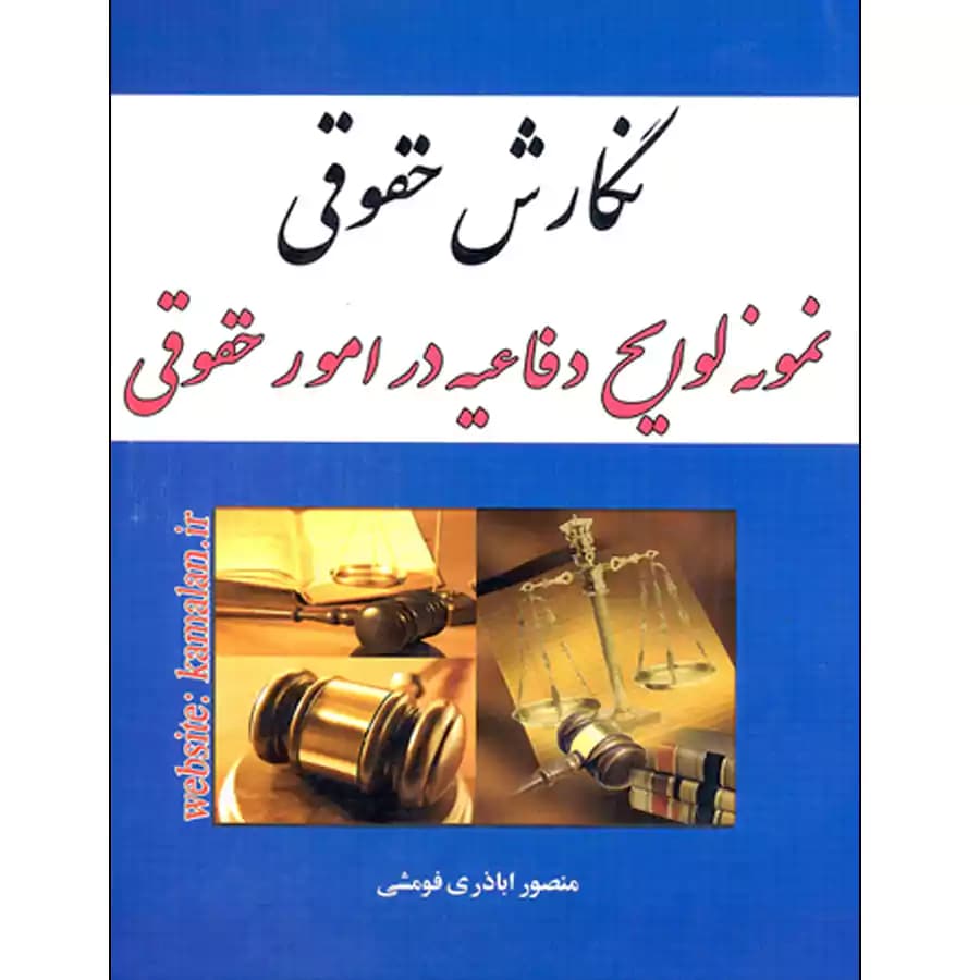 نگارش حقوقی نمونه لوایح دفاعیه در امور حقوقی