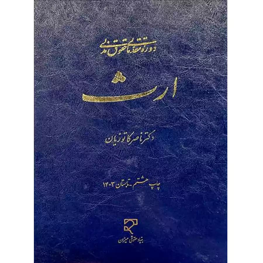 ارث کاتوزیان — تصویر ۲