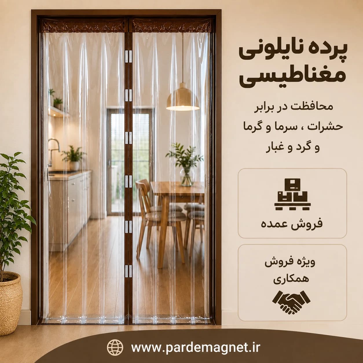 پرده نایلونی مگنتی عرض 250 ارتفاع 240 سانتیمتر | پرده نایلونی مغناطیسی | فروش عمده