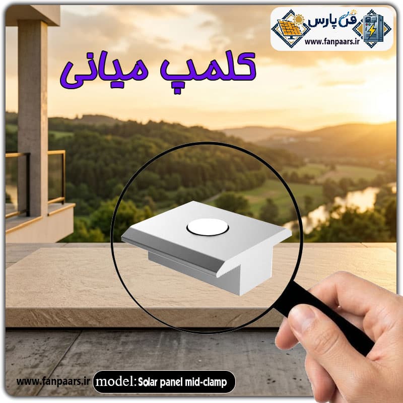 کلمپ میانی پنل خورشیدی مدل آلومینیومی (گیره وسط مخصوص اتصال دو پنل مجاور روی ریل)