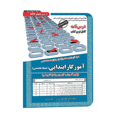 نمونه آزمونهای پرتکرار استخدامی آموزگار ابتدایی (حیطه تخصصی) 1404