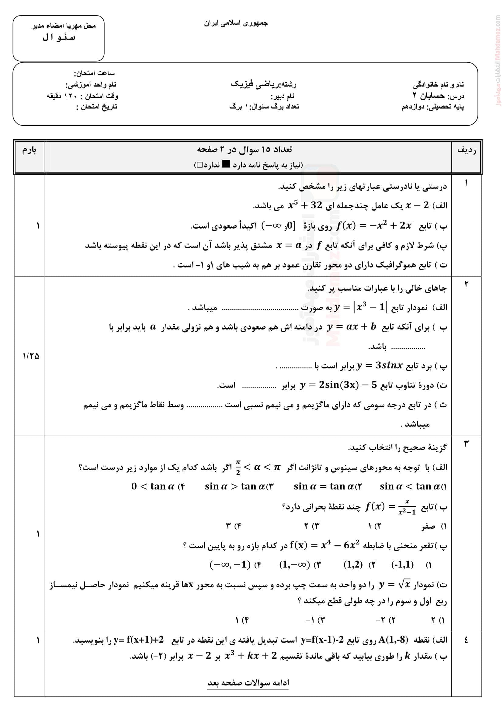 نمونه سوال ارزشیابی پایان نیمسال دوم حسابان دوازدهم | با جواب