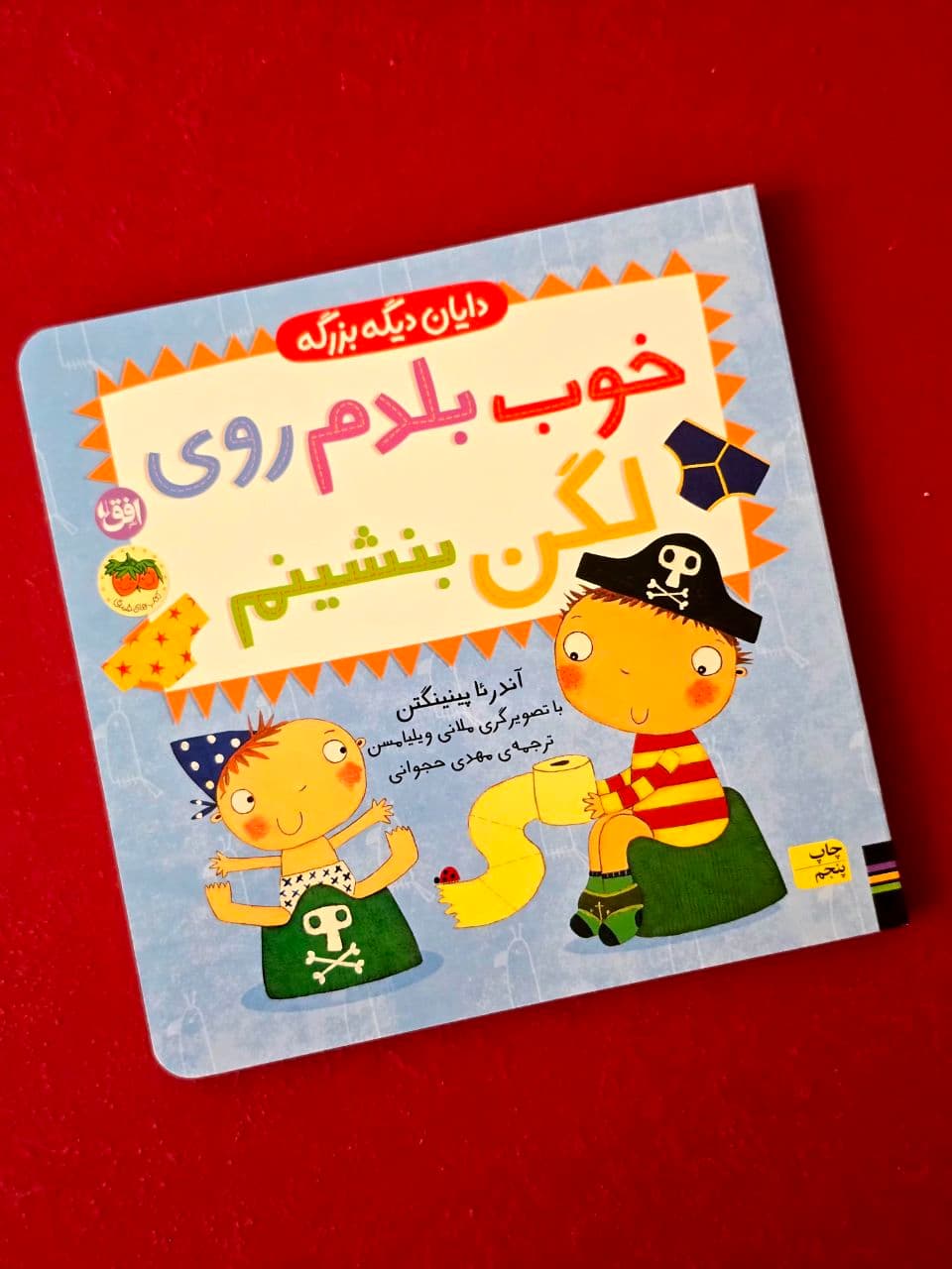 کتاب دایان دیگه بزرگه / خوب بلدم روی لگن بشینم