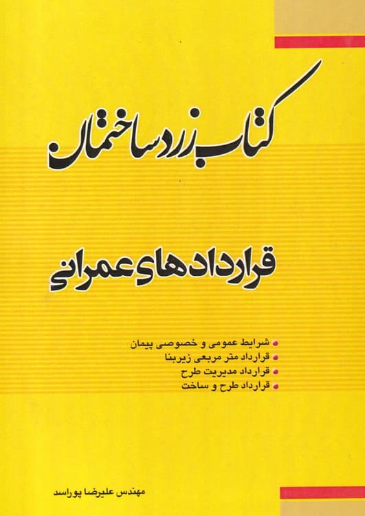 کتاب زرد ساختمان قراردادهای عمرانی
