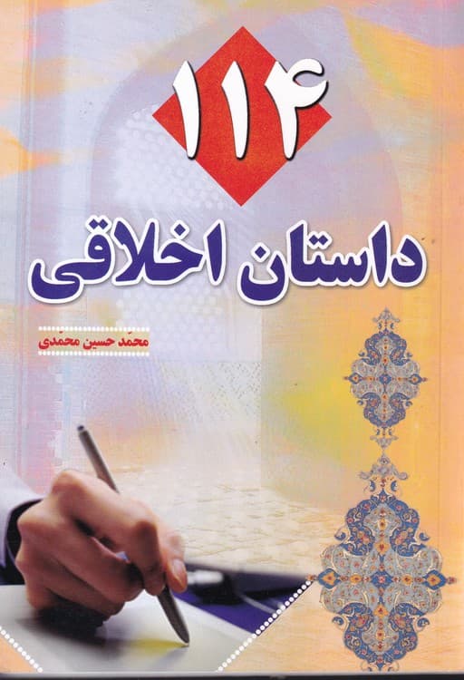 ۱۱۴ داستان اخلاقی