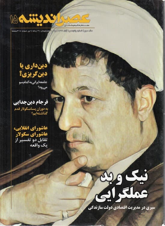 مجله فرهنگ و علوم انسانی عصر اندیشه (۱۵) : سال سوم، شماره پانزدهم، آبان ۱۳۹۶، ۳ زبانه