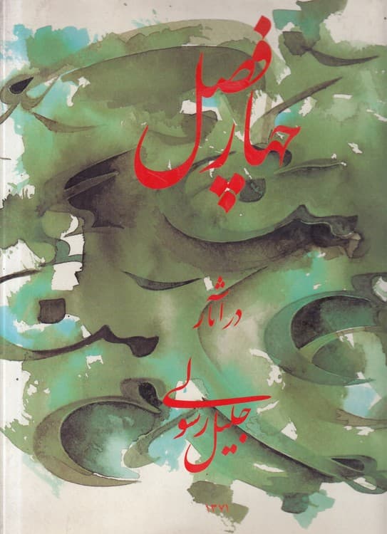 چهار فصل در آثار جلیل رسولی