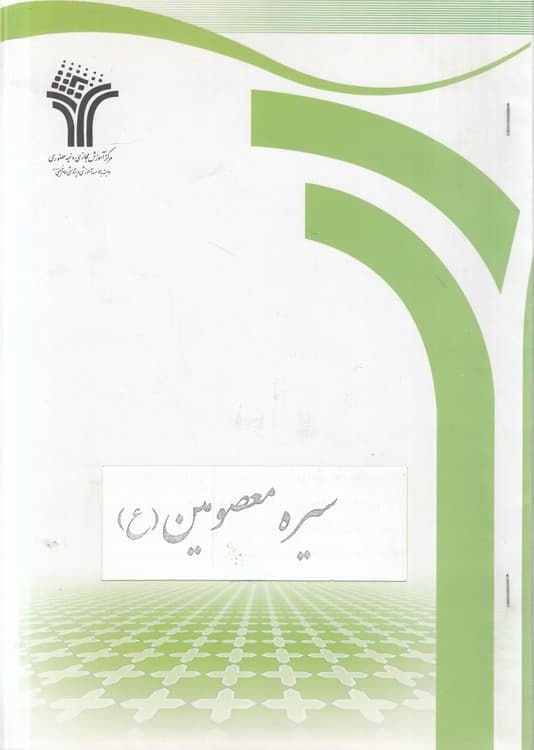 سیره معصومین (ع)
