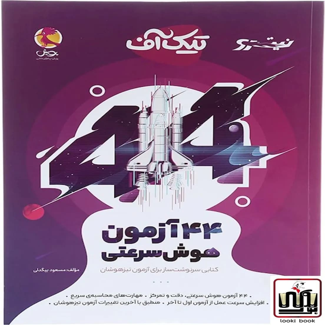 تیک آف 44 آزمون هوش سرعتی نیترو پویش اندیشه خوارزمی — تصویر ۲
